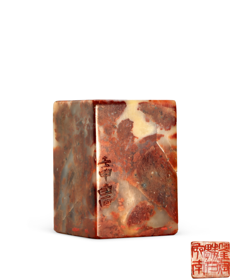 齐白石 刻魏荣自用鉴藏章